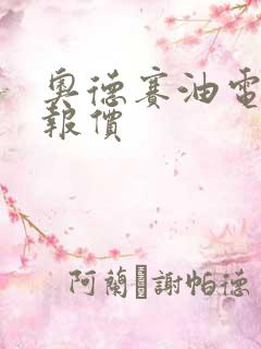 奥德赛油电混合报价