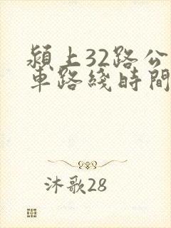 颍上32路公交车路线时间表