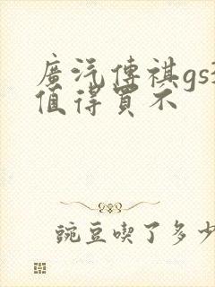 广汽传祺gs3值得买不
