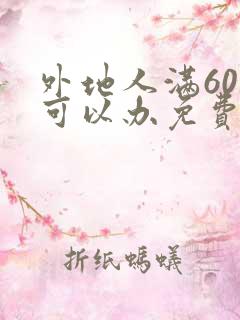 外地人满60岁可以办免费公交卡吗?