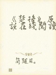 《楚后》原著小说在线阅读