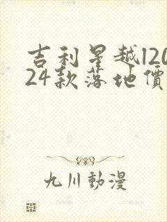 吉利星越l2024款落地价