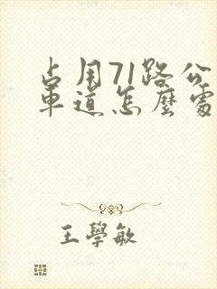占用71路公交车道怎么处罚