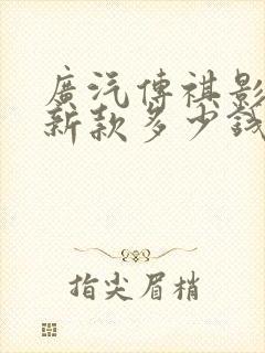广汽传祺影豹最新款多少钱 广汽传祺影豹最新款多少钱