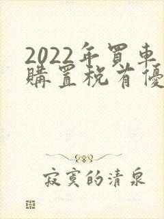 2022年买车购置税有优惠吗