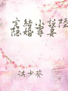 完结小说陆少的隐婚罪妻