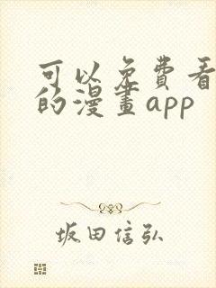 可以免费看韩漫的漫画app