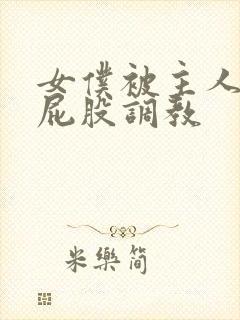 女仆被主人鞭打屁股调教