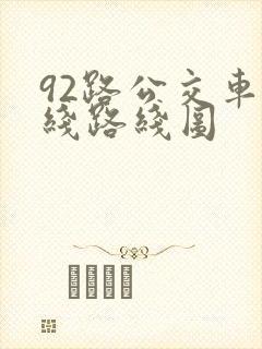 92路公交车路线路线图 92路公交车路线路线图