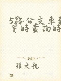 5路公交车到站实时查询时间