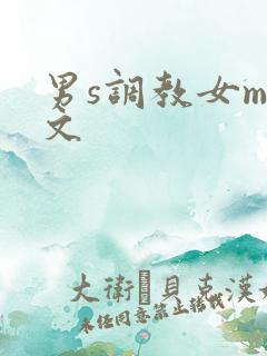 男s调教女m短文