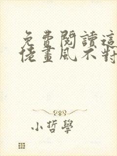 免费阅读这个大佬画风不对