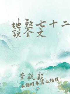 地煞七十二变小说全文