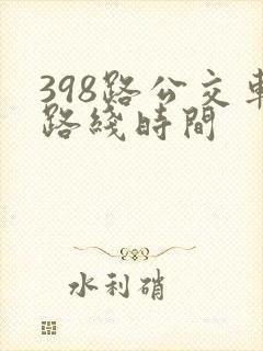 398路公交车路线时间