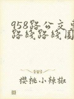 958路公交车路线路线图