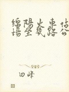 绵阳火车站到机场坐几路公交车去