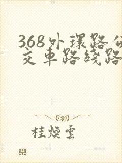 368外环路公交车路线路线