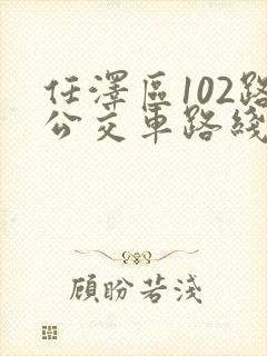 任泽区102路公交车路线
