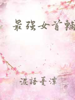 最强女首辅小说