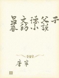 吕文德父子和黄蓉的小说