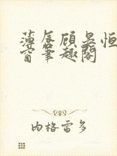 薄唇顾晏恒无弹窗笔趣阁