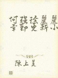 何强徐丽丽最新章节更新小说