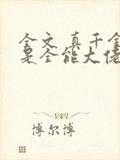 全文 真千金她是全能大佬