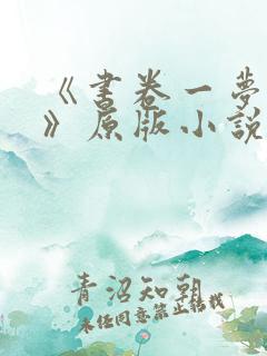 《书卷一梦原著》原版小说
