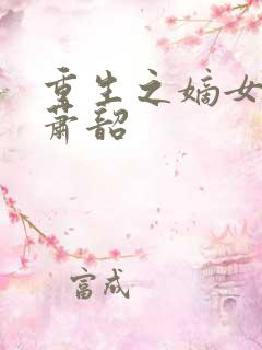 重生之嫡女祸妃萧韶