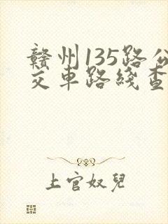 赣州135路公交车路线查询
