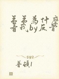 弟弟为什么这么看我by反骨小狗