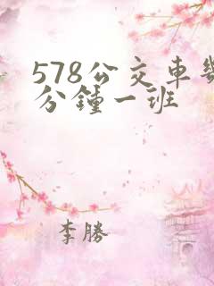 578公交车几分钟一班 578公交车几分钟一班