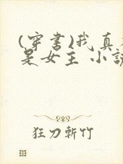 (穿书)我真不是女主 小说