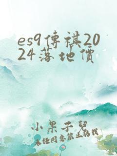 es9传祺2024落地价 es9传祺2024落地价
