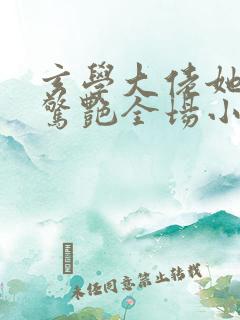 玄学大佬她直播惊艳全场小说 玄学大佬她直播惊艳全场小说