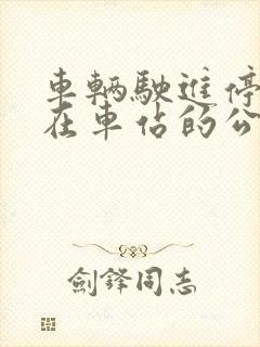 车辆驶进停车停在车站的公交车时