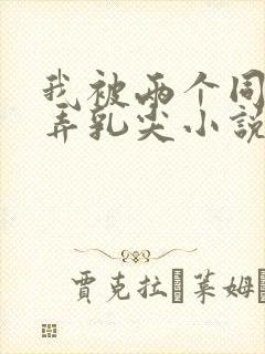 我被两个同桌玩弄乳尖小说