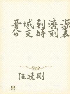 晋城到济源城际公交时刻表