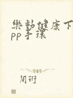 乐动健康下载app手环