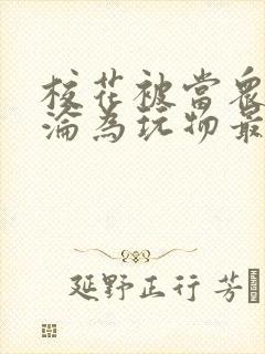 校花被当众调教沦为玩物最新章节内