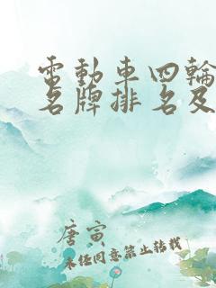 电动车四轮十大名牌排名及价格 电动车四轮十大名牌排名及价格