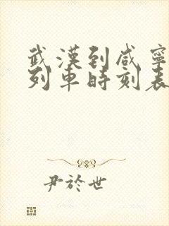 武汉到咸宁城际列车时刻表