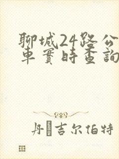 聊城24路公交车实时查询