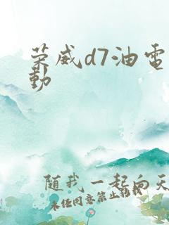 荣威d7油电混动