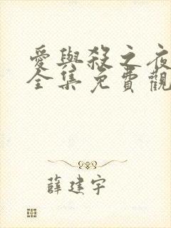 爱与杀之夜漫画全集免费观看