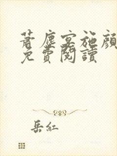 萧尘宴施颜全文免费阅读 萧尘宴施颜全文免费阅读