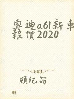 奥迪a6l新车报价2020 奥迪a6l新车报价2020