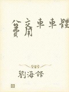 公交车车体广告费用