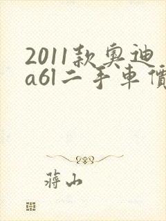 2011款奥迪a6l二手车价格