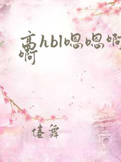 高hbl嗯嗯啊啊
